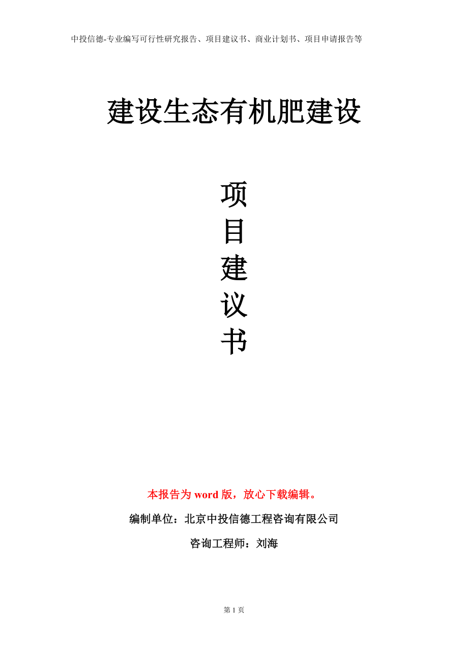 建设生态有机肥建设项目建议书写作模板_第1页