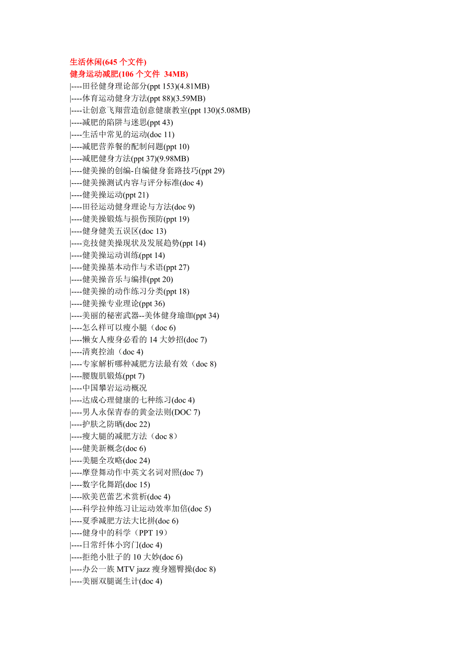 健身运动减肥106个文件34MB_第1页