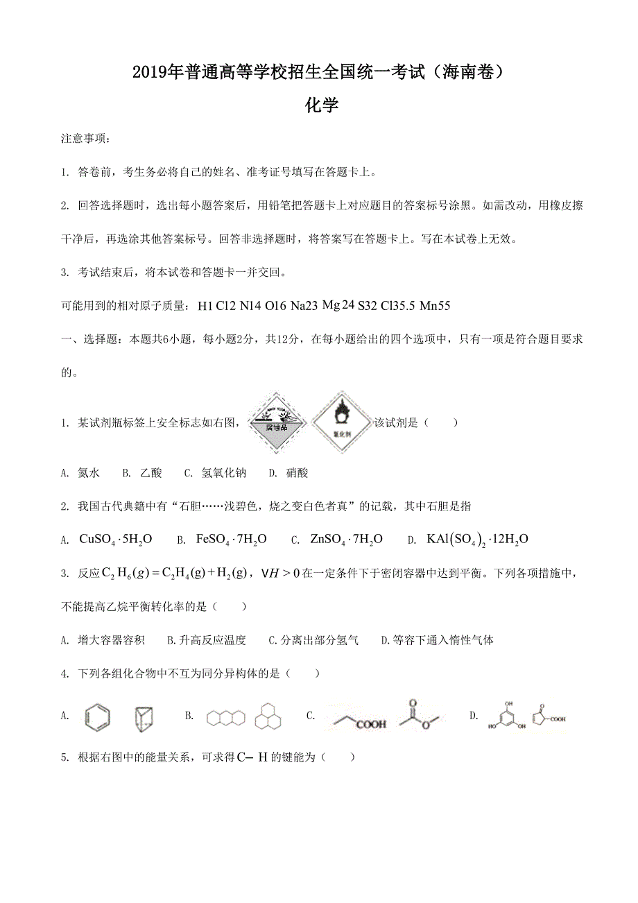 2019年海南卷化学高考试题(精校版)_第1页