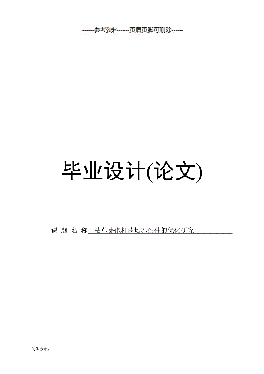 枯草芽孢杆菌培养条件的优化研究一类借鉴_第1页