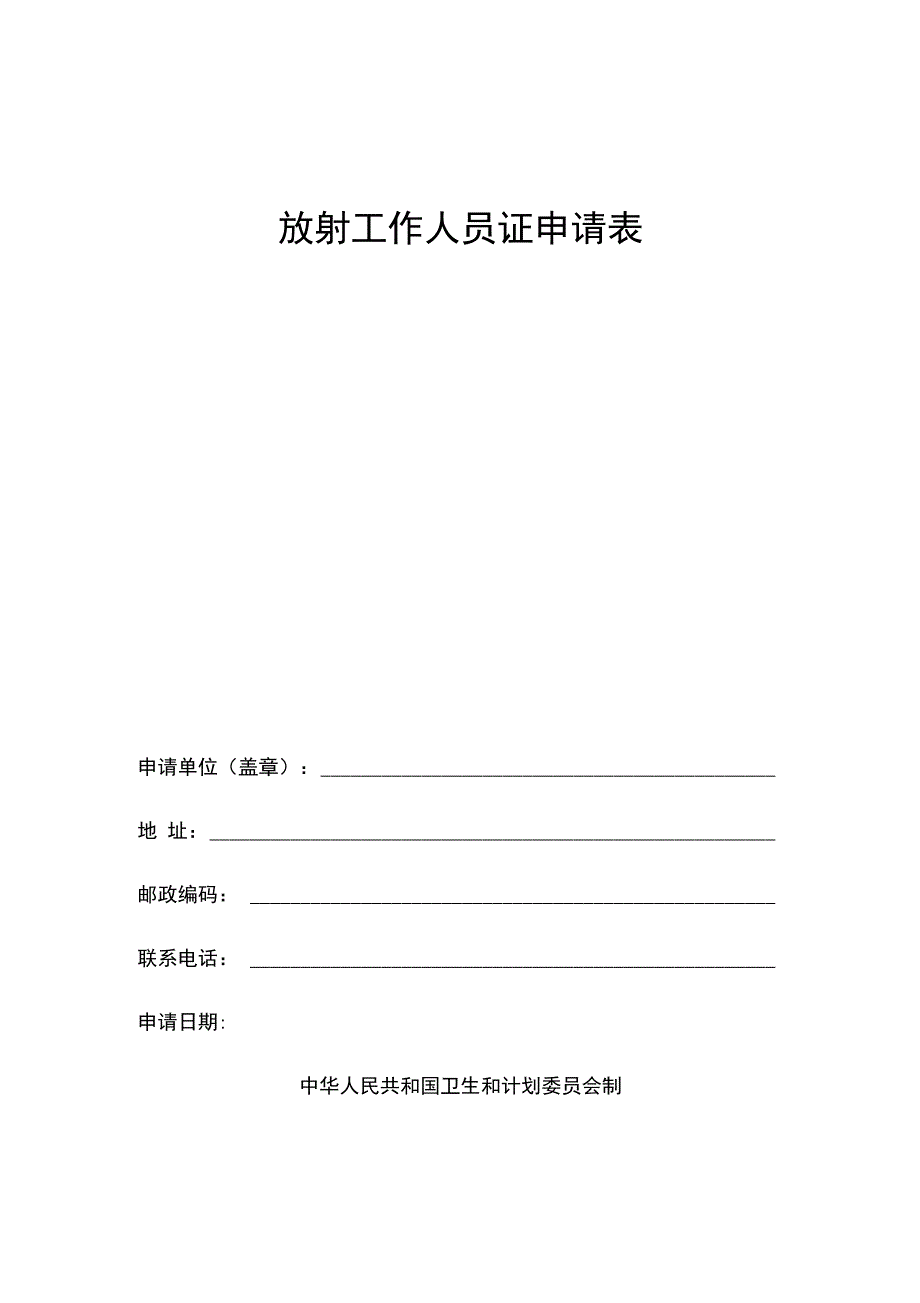 放射工作人员证申请表_第1页