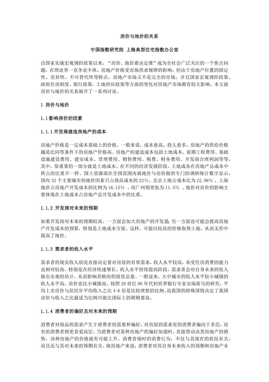 房价与地价的关系.docx_第1页