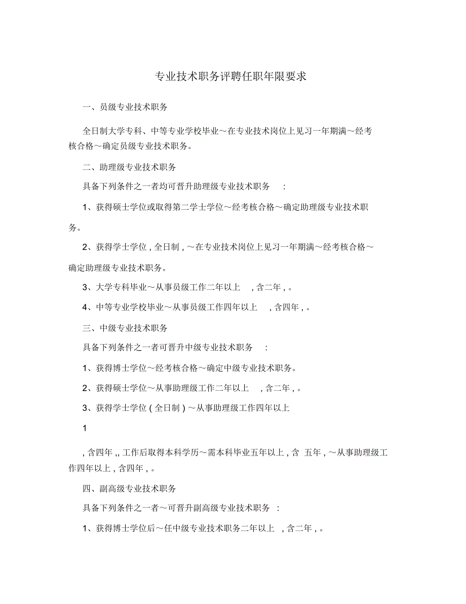 专业技术职务评聘任职年限要求_第1页