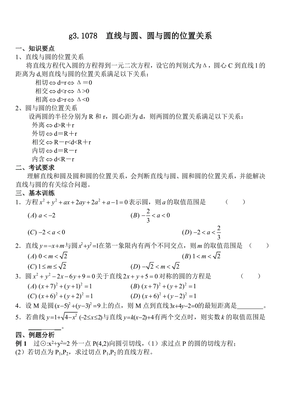 高考数学第一轮总复习100讲 第78直线与圆、圆与圆的位置关系_第1页