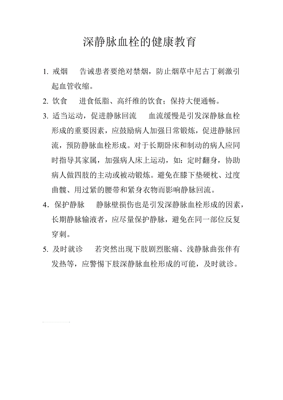 深静脉血栓的健康教育_第1页