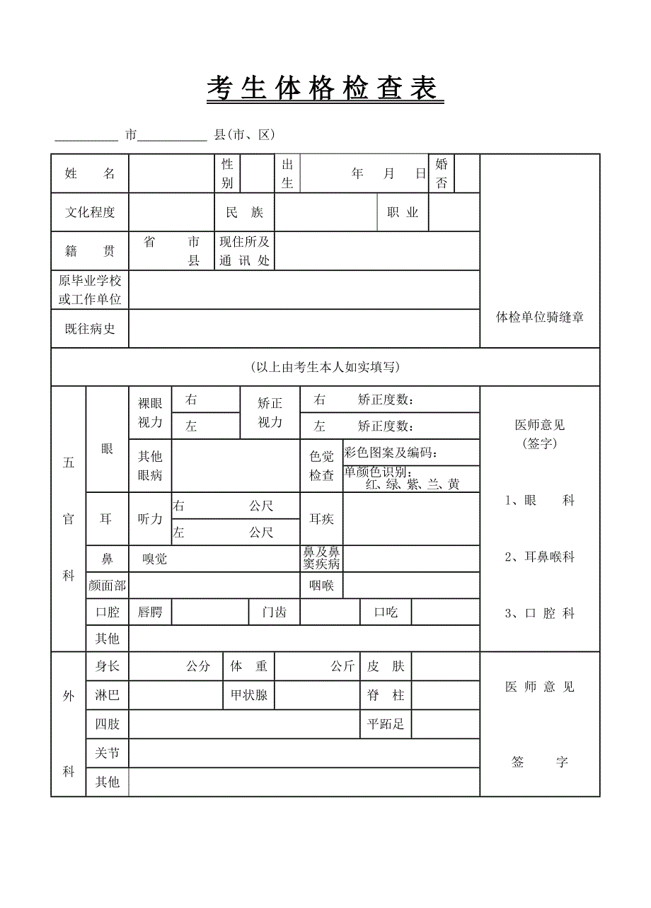 考生体格检查表_第1页