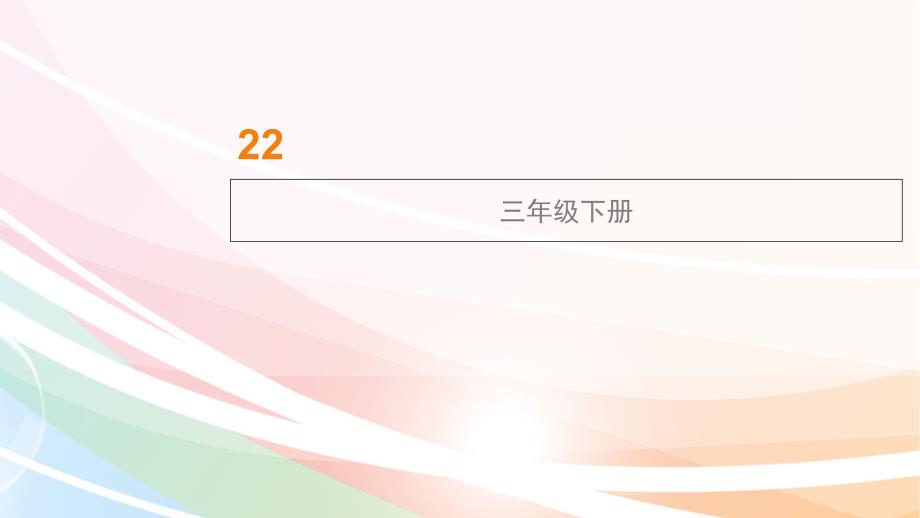 苏教版语文三年级下册22海底世界_第1页