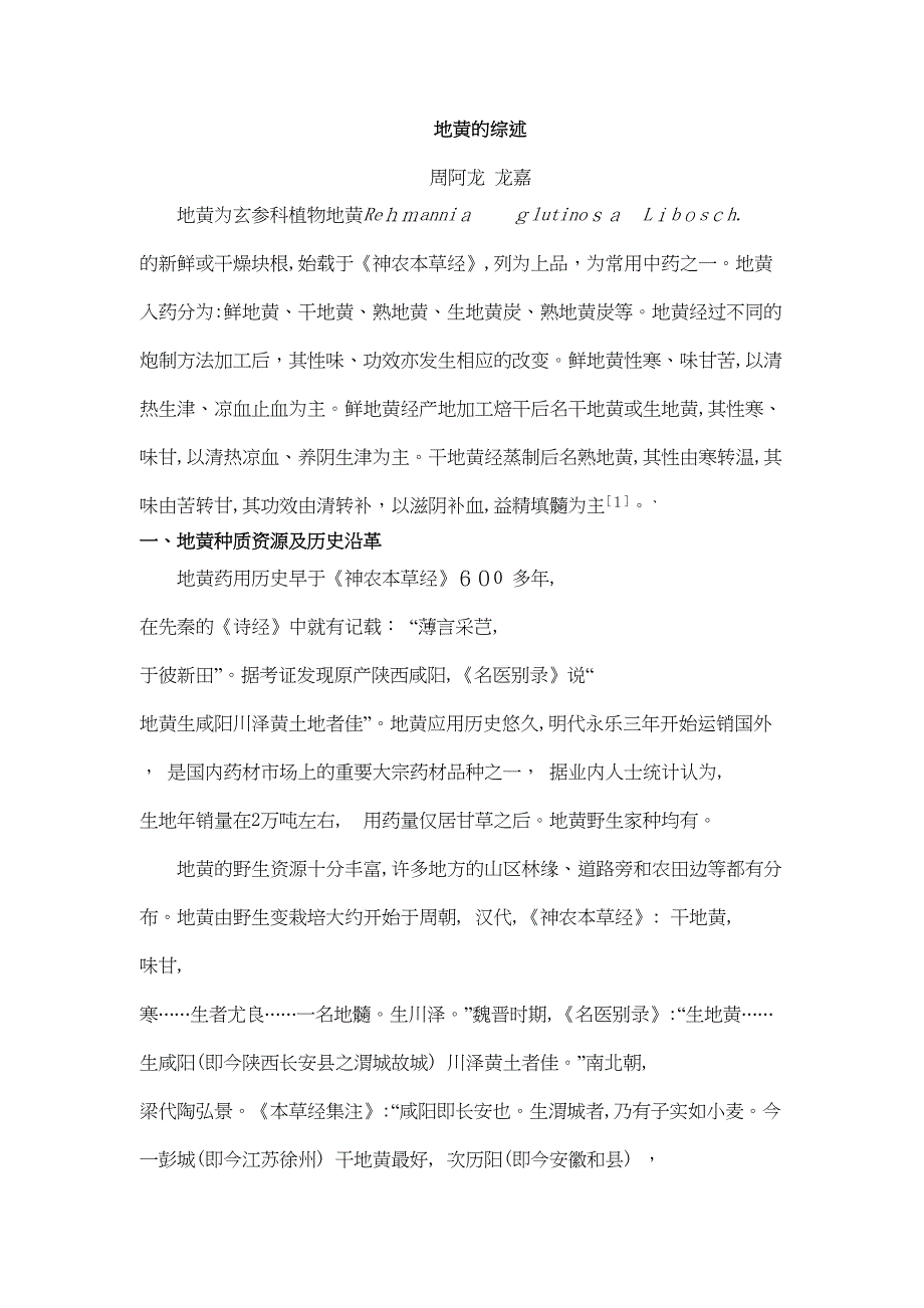 地黄的生药学研究_第1页