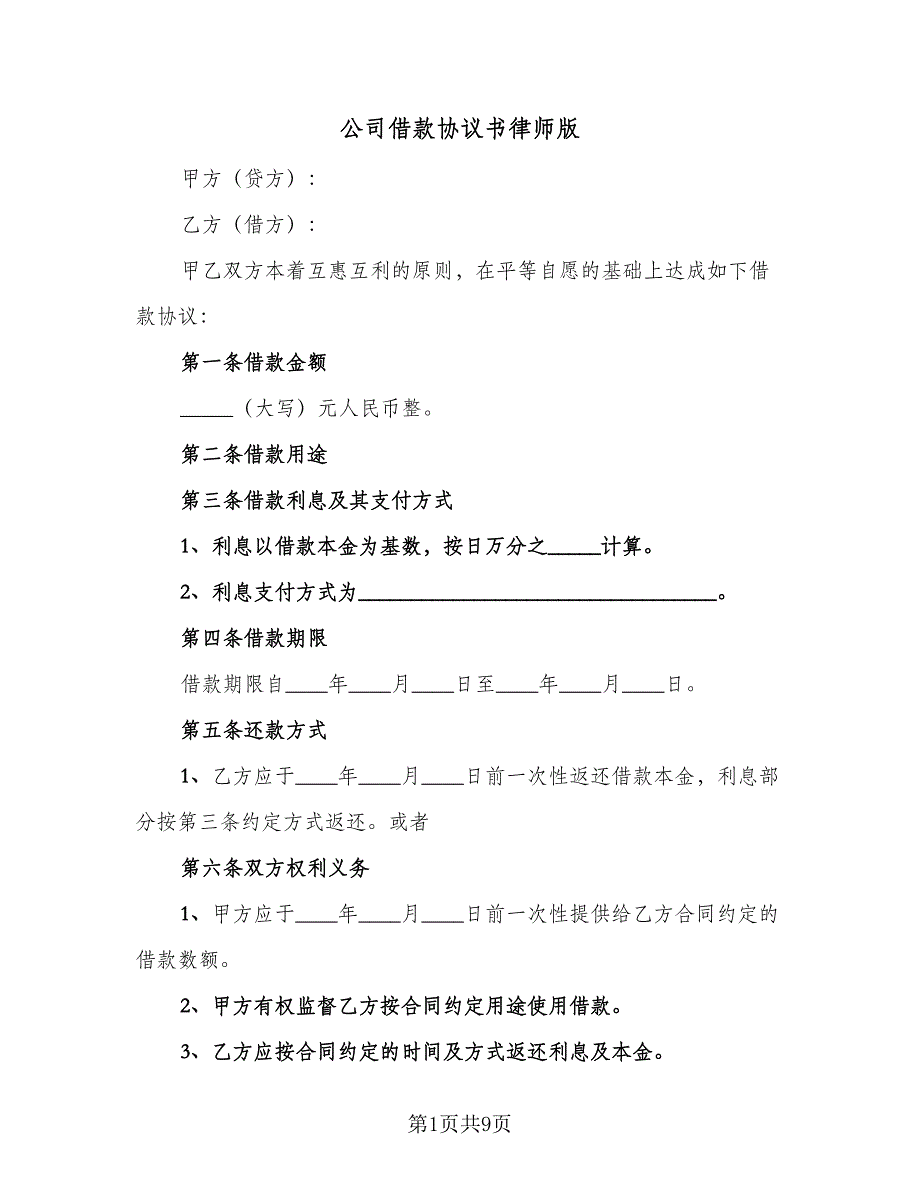 公司借款协议书律师版（三篇）.doc_第1页