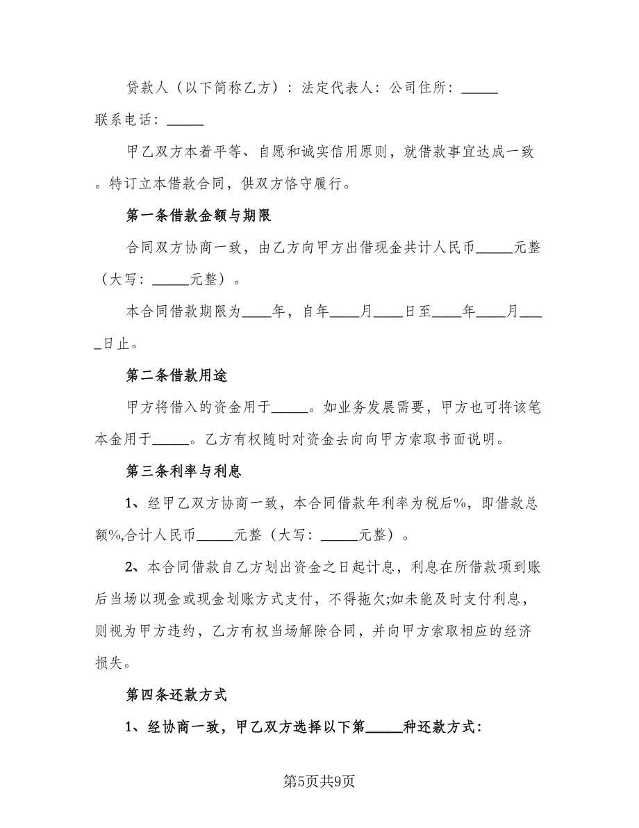 公司借款协议书律师版（三篇）.doc_第5页