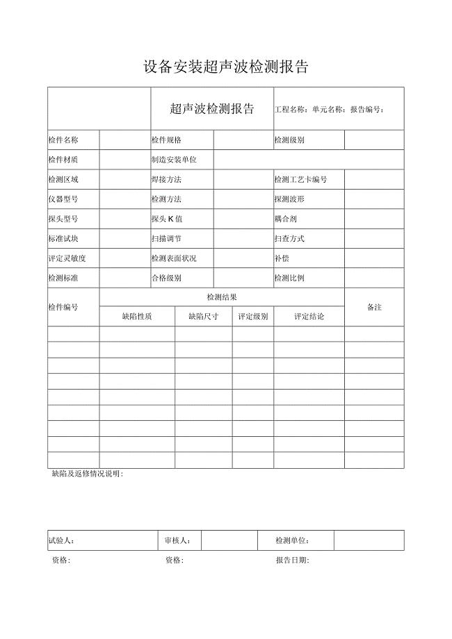 设备安装超声波检测报告