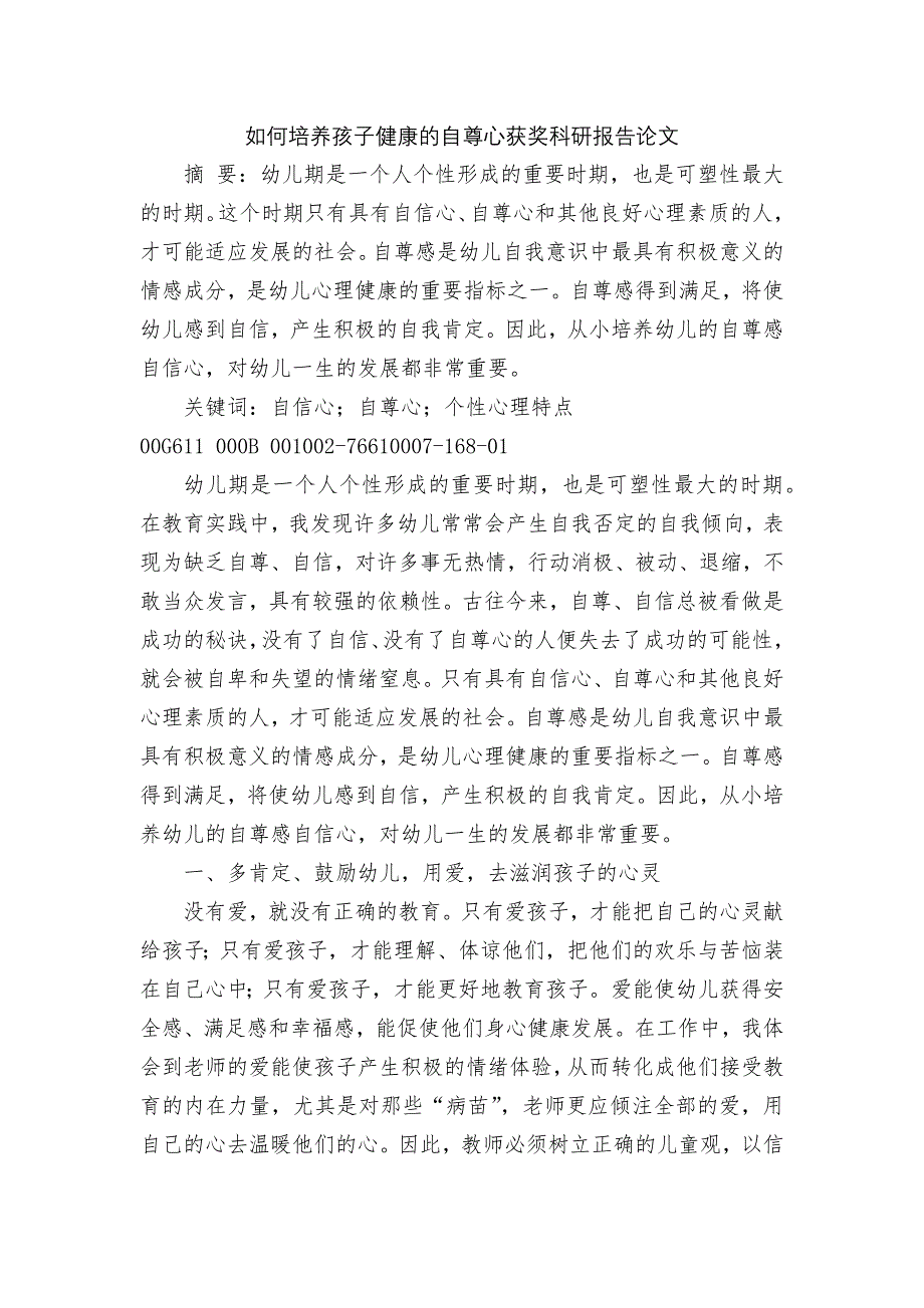 如何培养孩子健康的自尊心获奖科研报告论文.docx_第1页