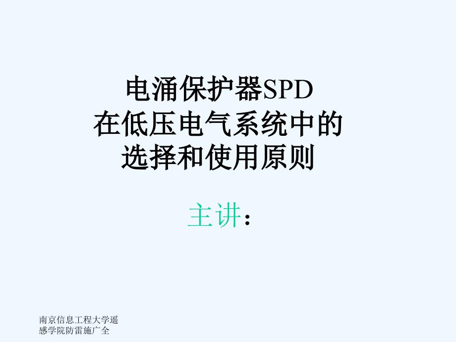 电涌保护器SPD在低压电气系统中的选择和使用原则课件_第1页