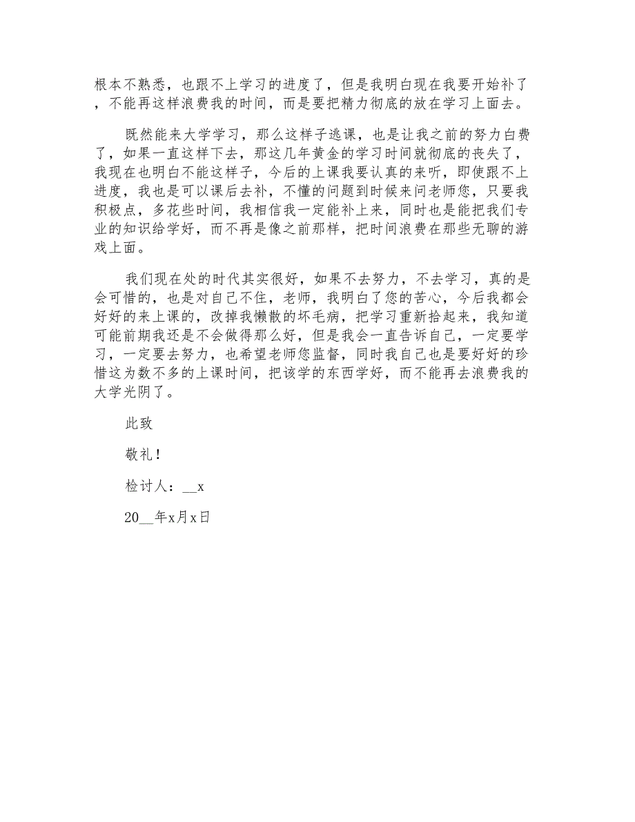 大学生经常逃课检讨书_第3页