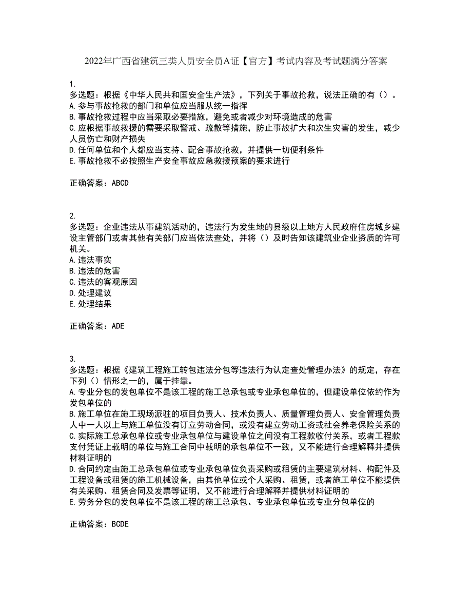 2022年广西省建筑三类人员安全员A证【官方】考试内容及考试题满分答案第63期_第1页