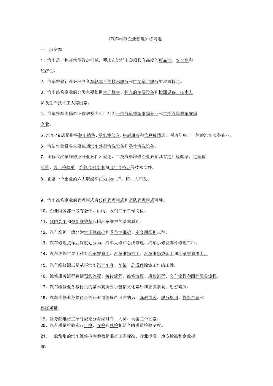 《汽车维修企业管理》题库_第1页