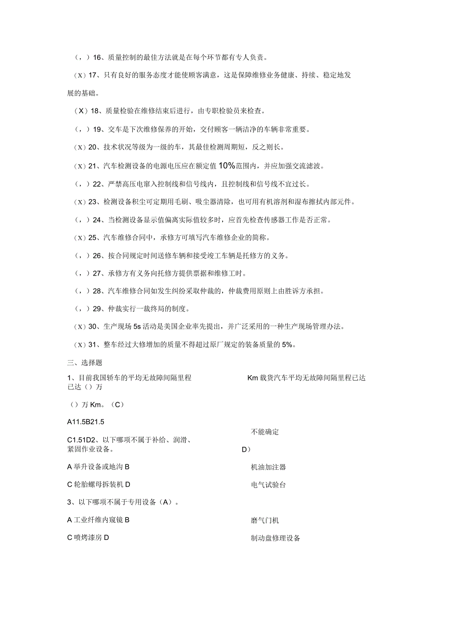 《汽车维修企业管理》题库_第3页