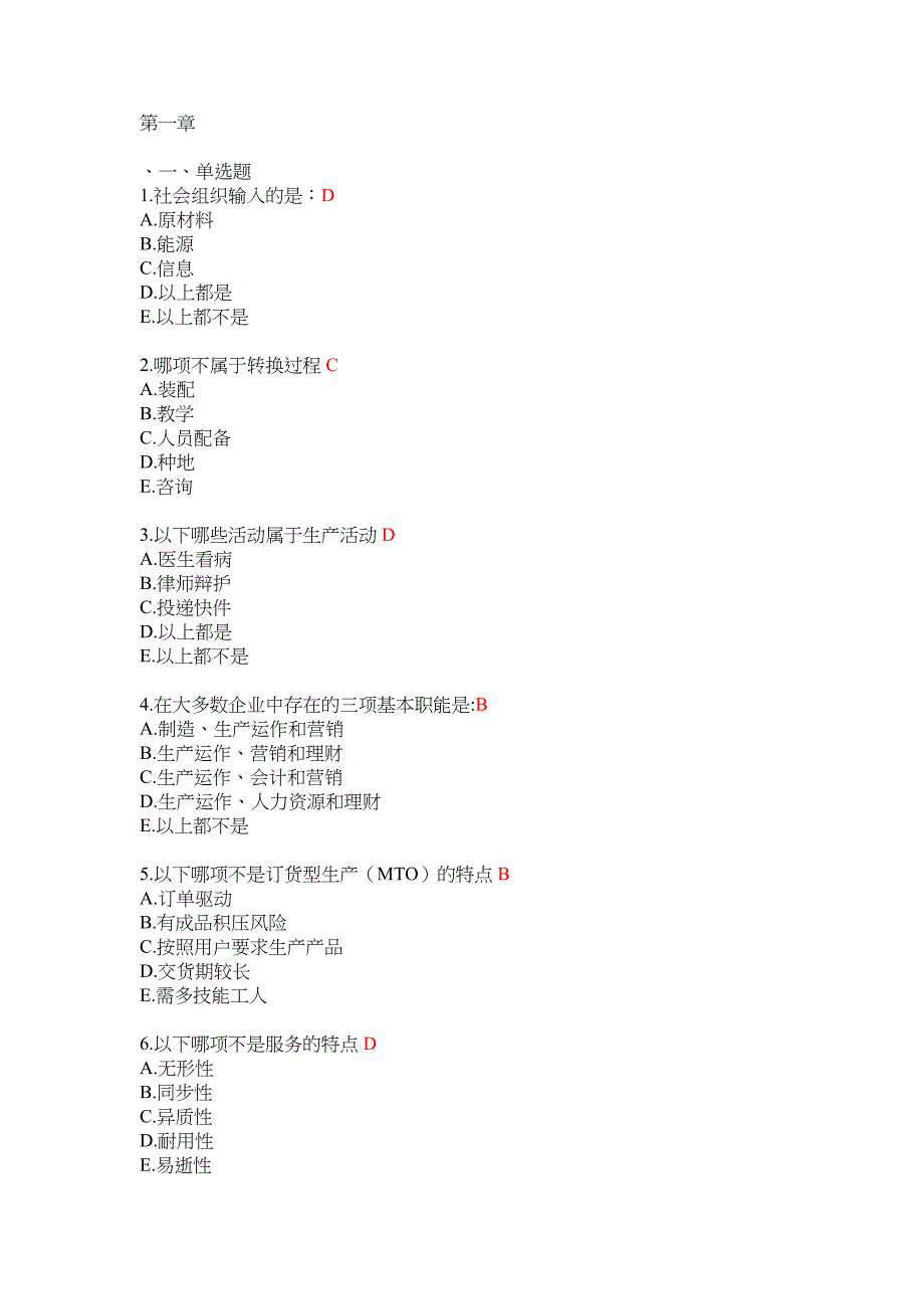 生产与运作管理单章练习题_第1页