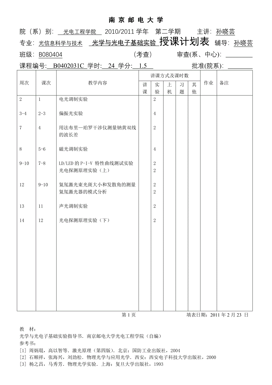 专业光信息科学与技术光学与光电子基础实验授课计划表辅导_第2页