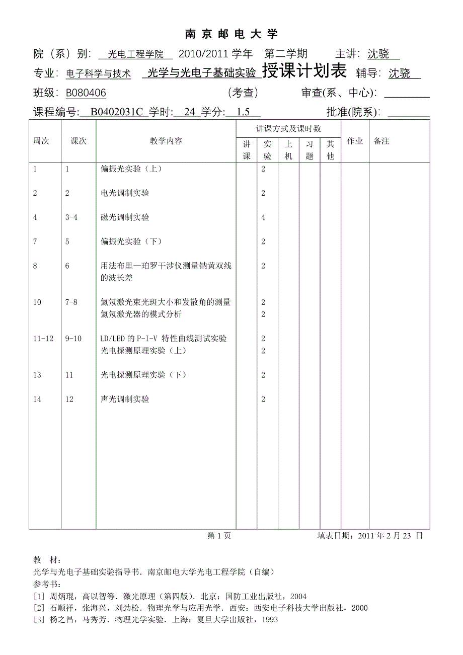 专业光信息科学与技术光学与光电子基础实验授课计划表辅导_第4页