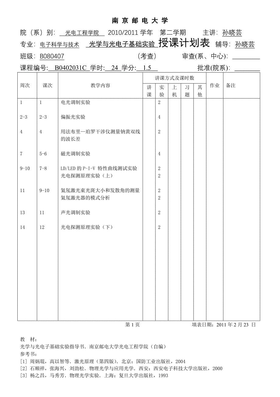 专业光信息科学与技术光学与光电子基础实验授课计划表辅导_第5页