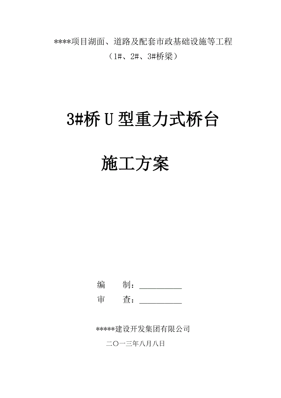 fU型重力式桥台施工方案_第1页