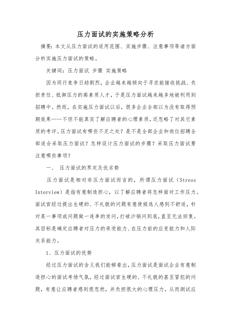 压力面试的实施策略分析_第1页