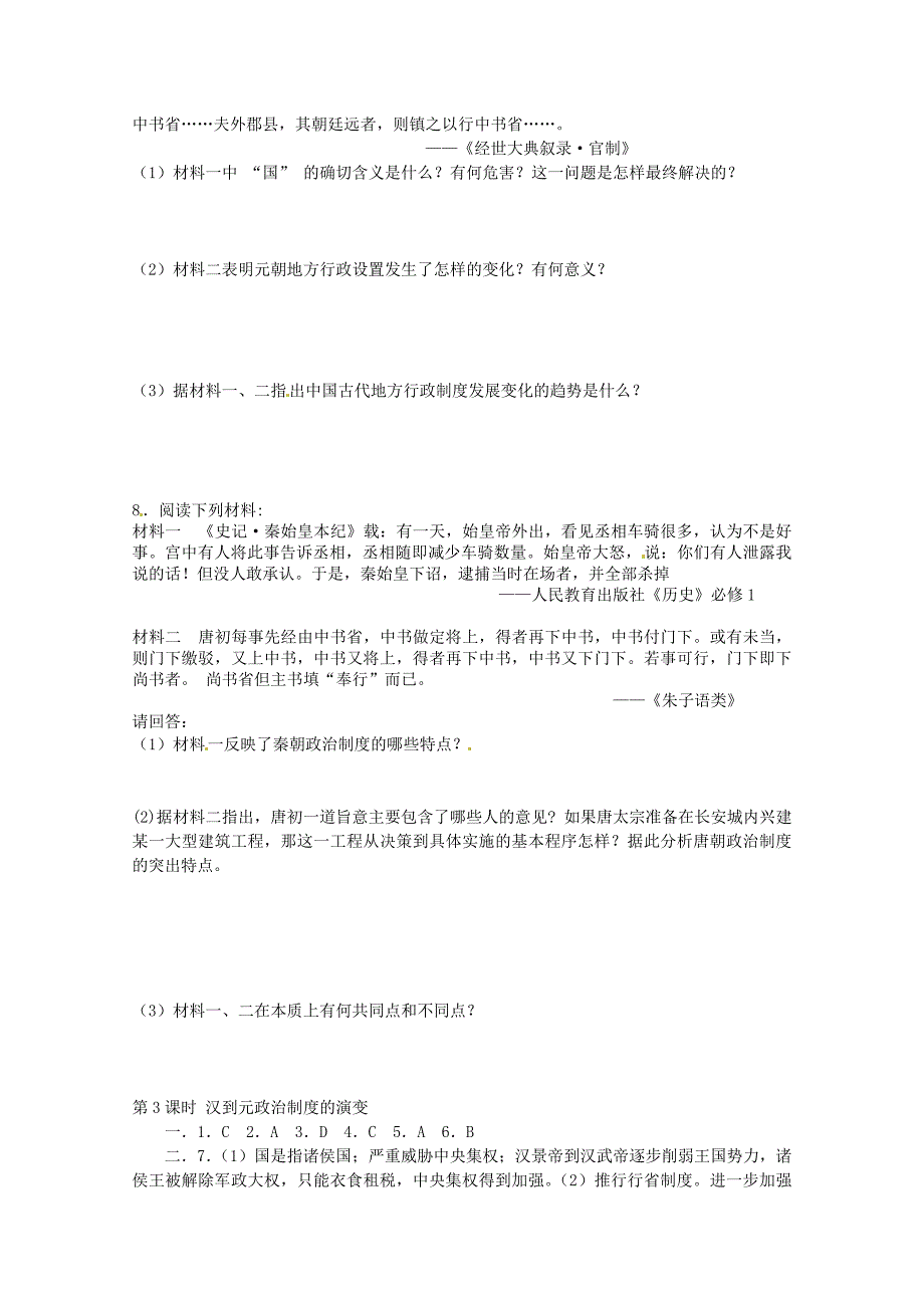 2011高考历史二轮复习配套训练 汉到元政治制度的演变 新人教版_第2页