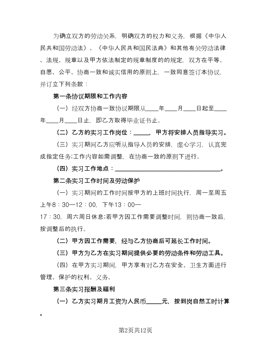 校企科研院所实习生合作协议模板（三篇）.doc_第2页