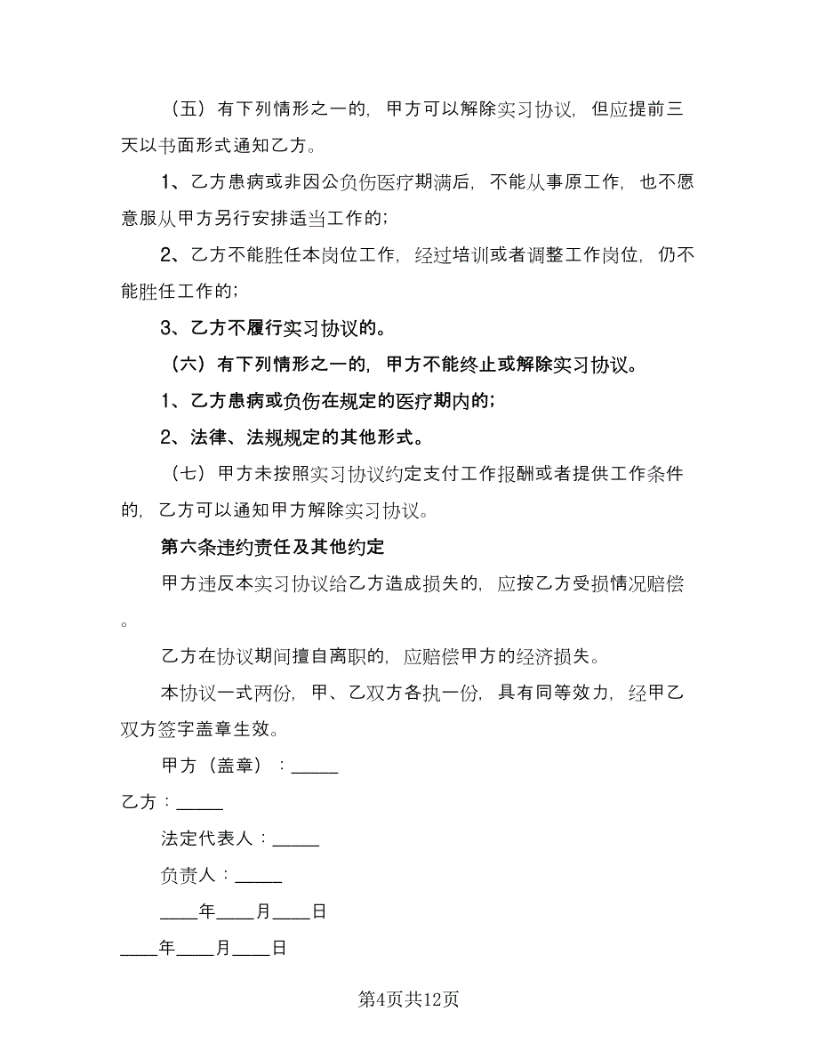 校企科研院所实习生合作协议模板（三篇）.doc_第4页