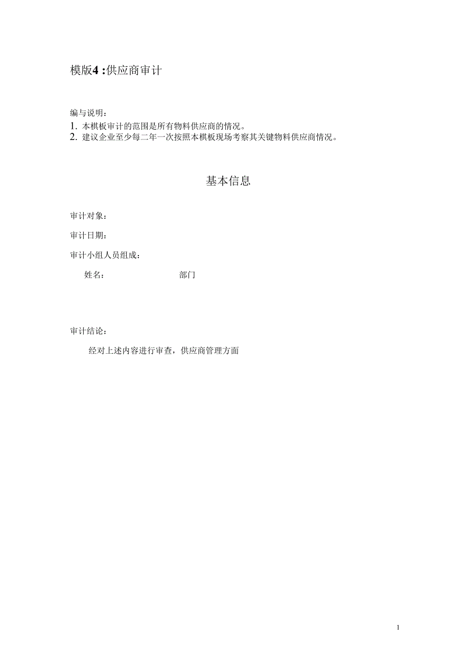 供应商GMP审计模板_第1页