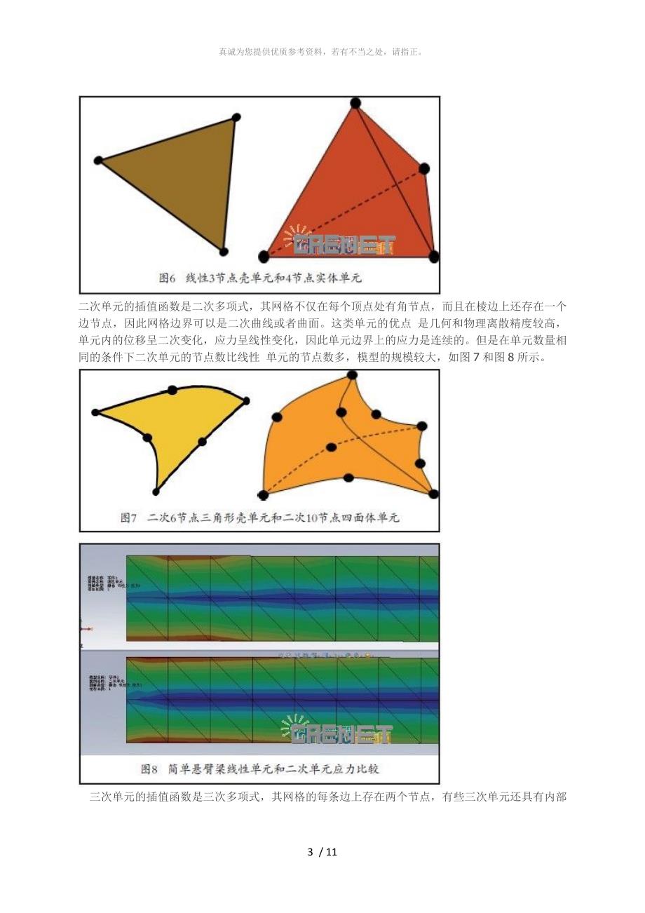 有限元网格划分和收敛性_第3页