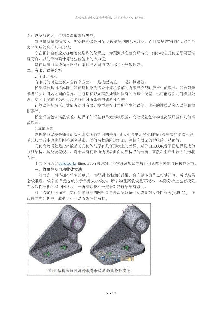 有限元网格划分和收敛性_第5页