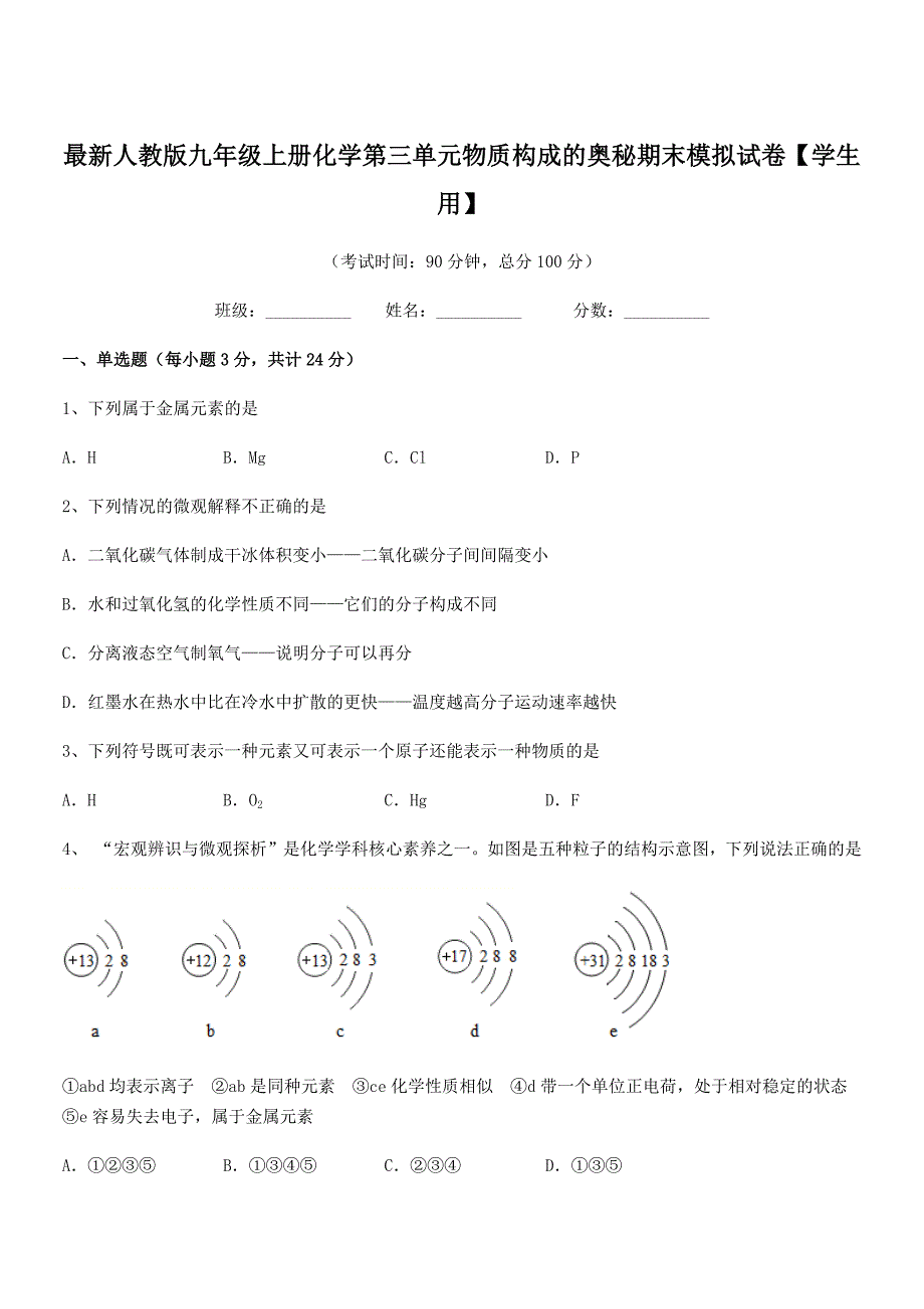 2020-2021年最新人教版九年级上册化学第三单元物质构成的奥秘期末模拟试卷【学生用】.docx_第1页