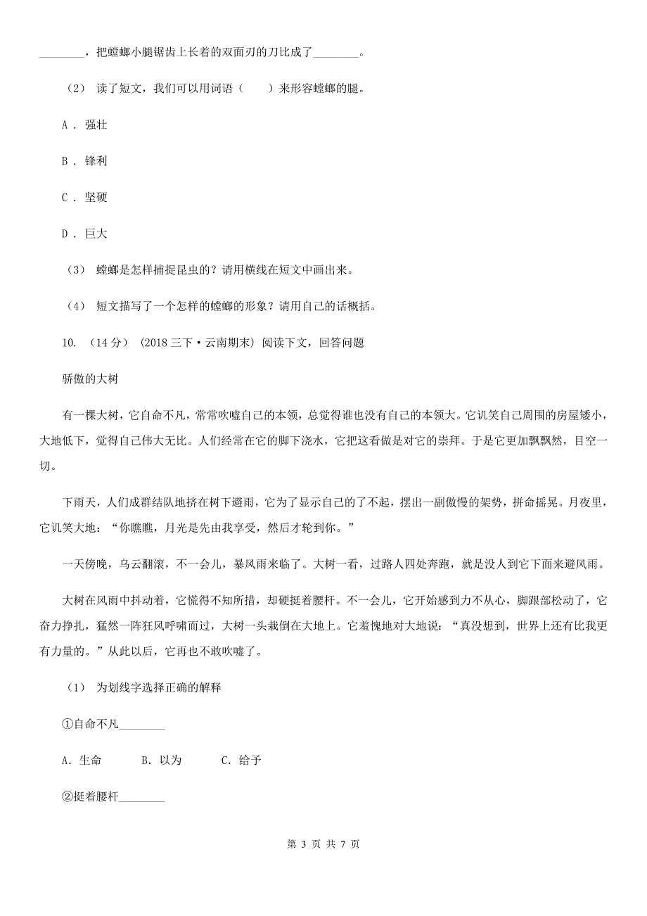 阳江市2020版四年级上学期语文期末模拟试卷C卷_第3页