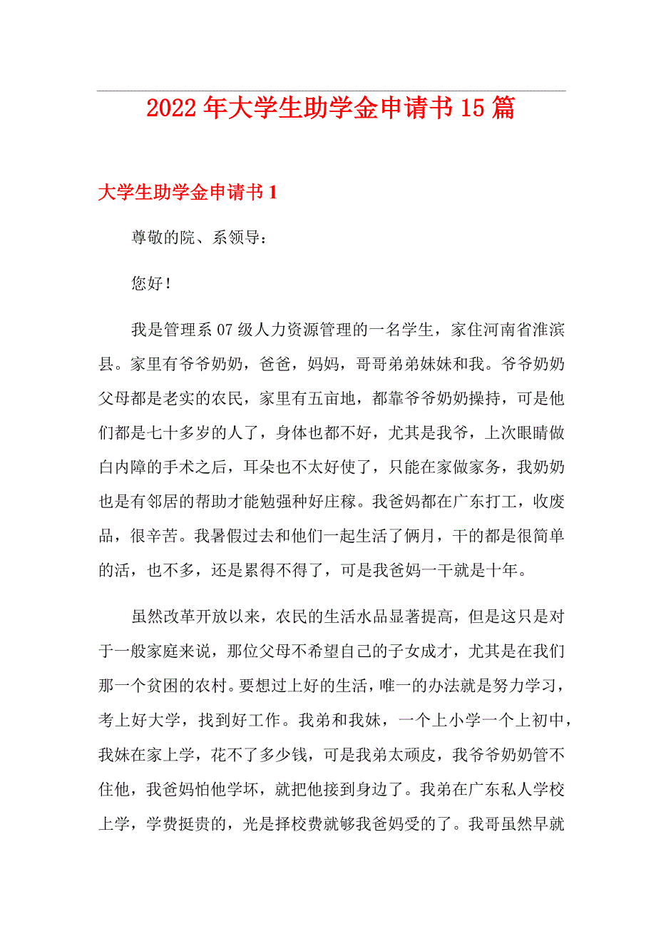 2022年大学生助学金申请书15篇_第1页