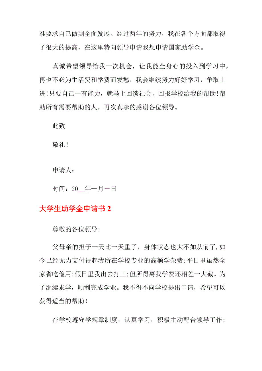 2022年大学生助学金申请书15篇_第4页