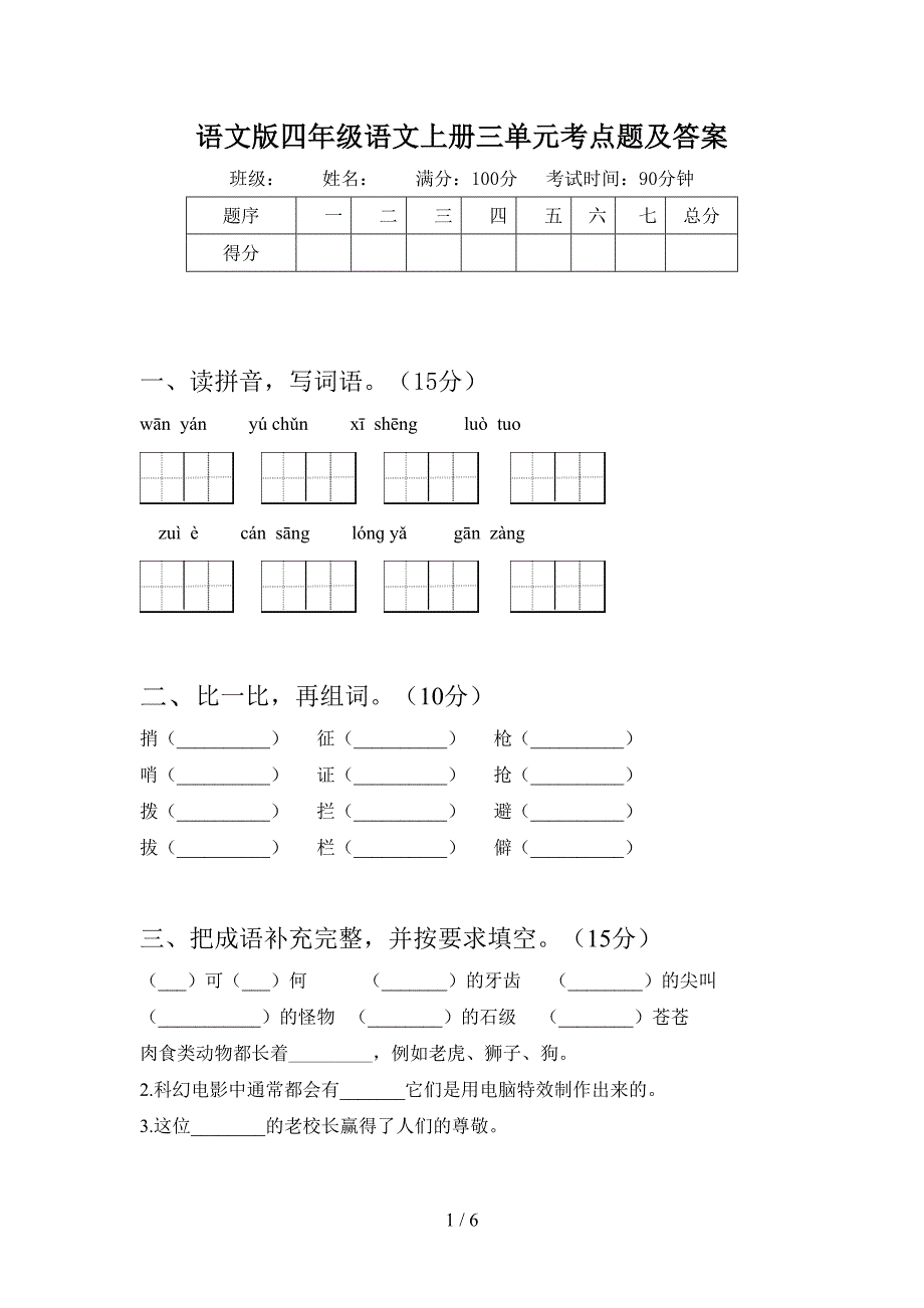 语文版四年级语文上册三单元考点题及答案.doc_第1页