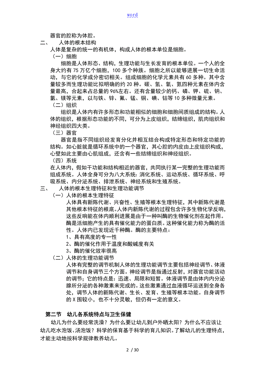 中职幼儿卫生保健完整版教学讲义_第2页
