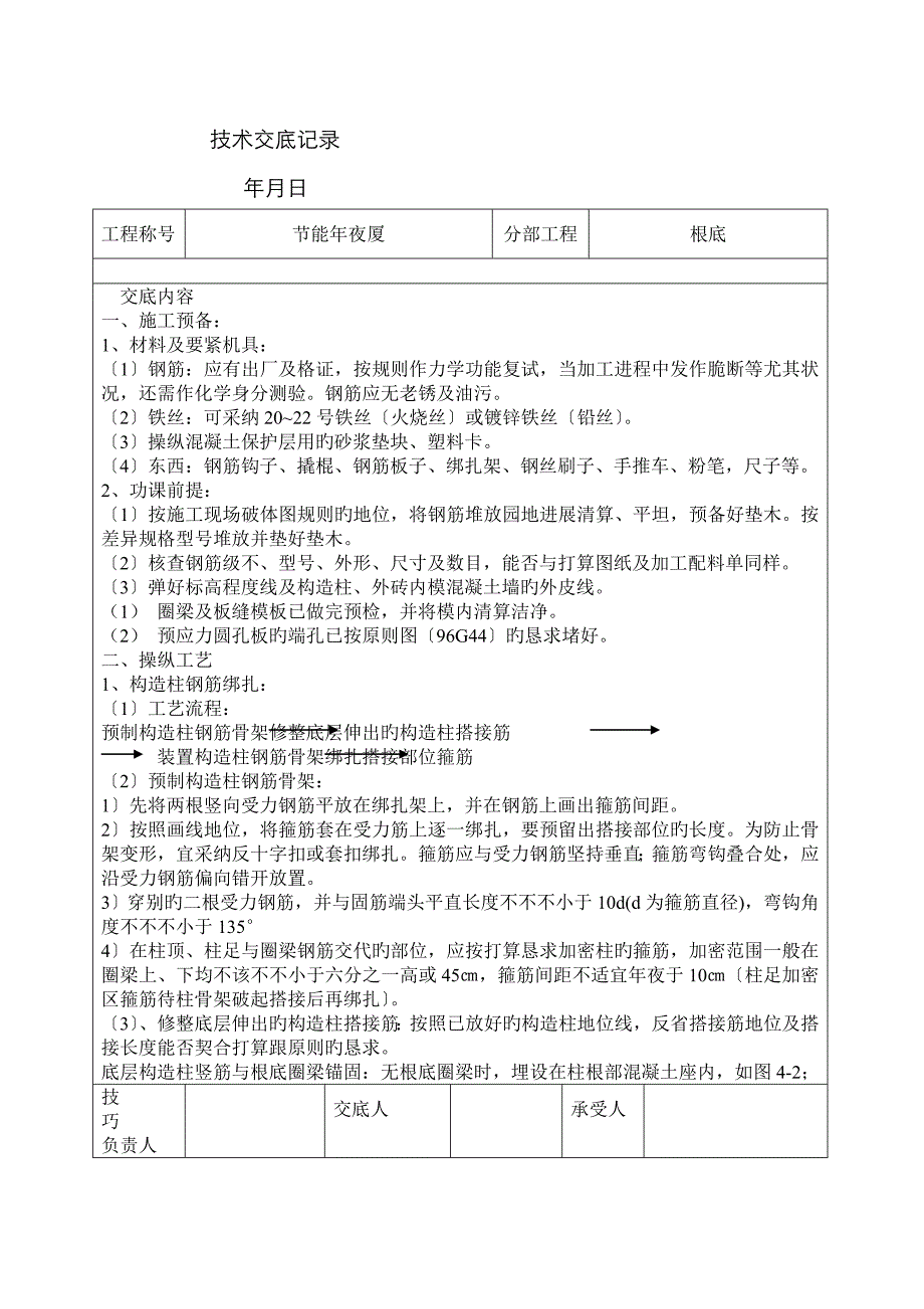 钢筋绑扎与安装工程技术交底_第1页