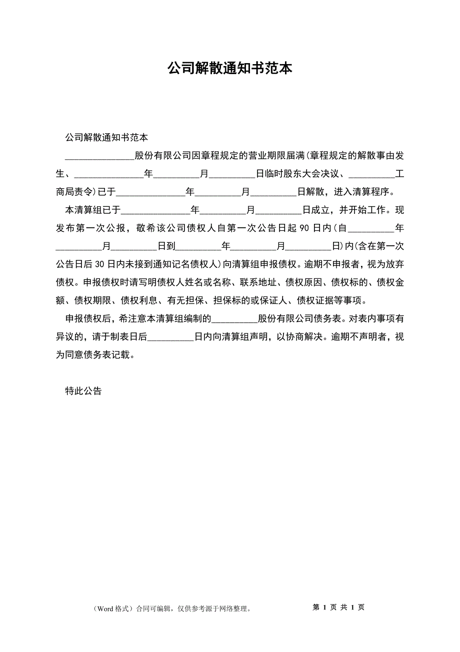 公司解散通知书_第1页