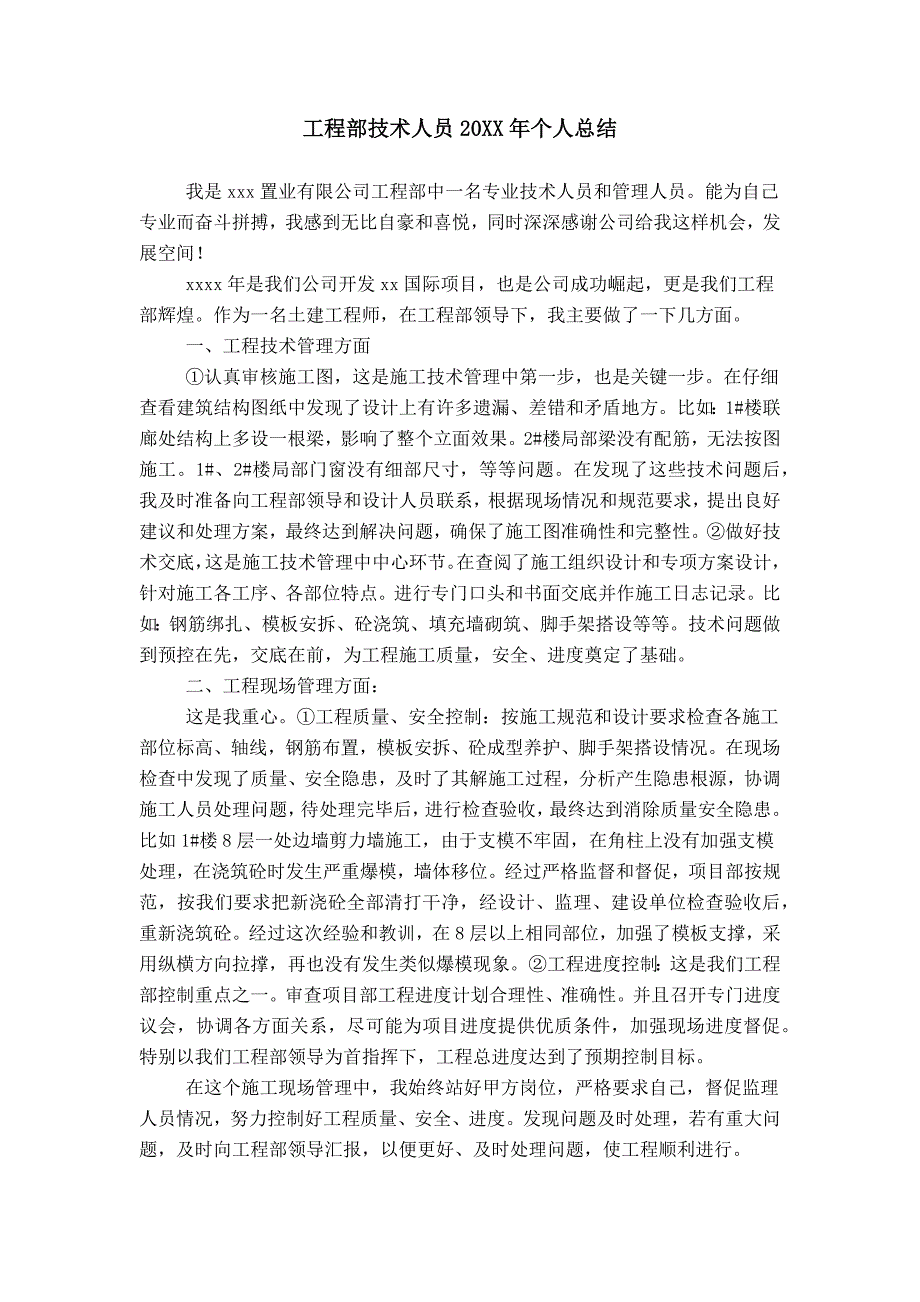 工程部技术人员20XX年个人总结_第1页