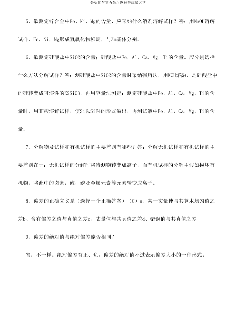 分析化学第五习题解答武汉大学.doc_第2页