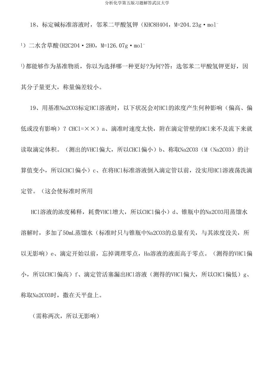 分析化学第五习题解答武汉大学.doc_第5页