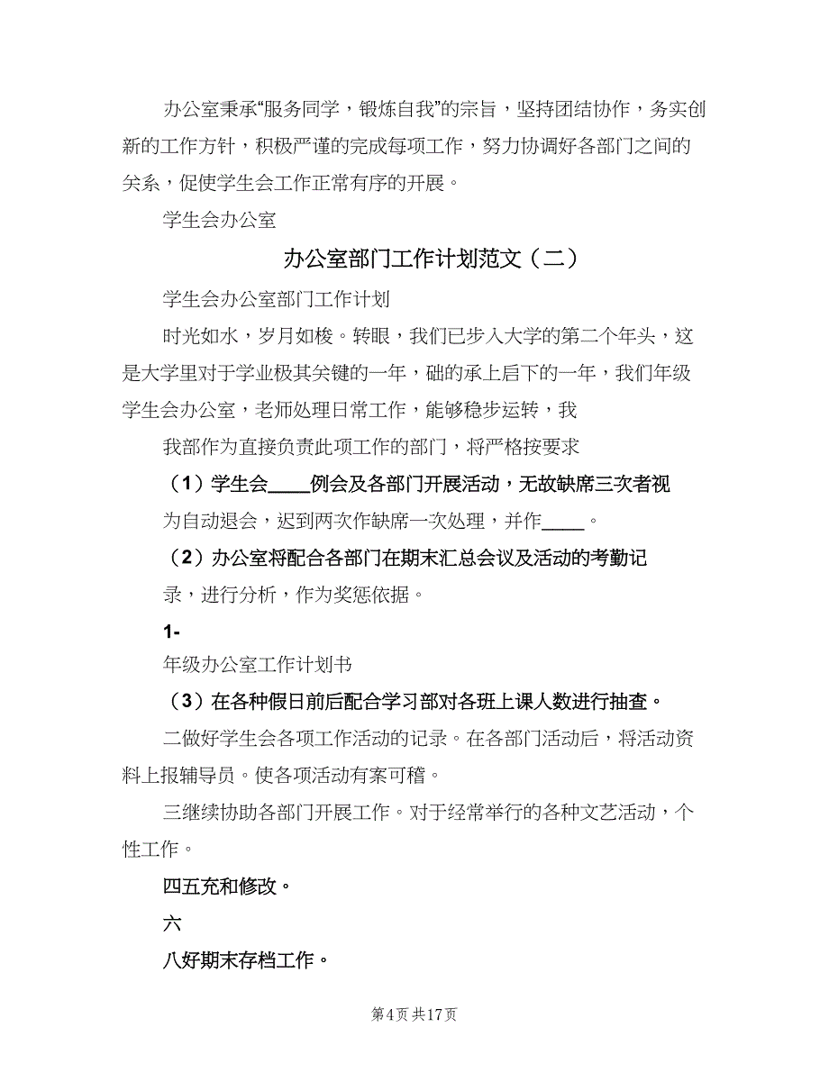 办公室部门工作计划范文（4篇）_第4页