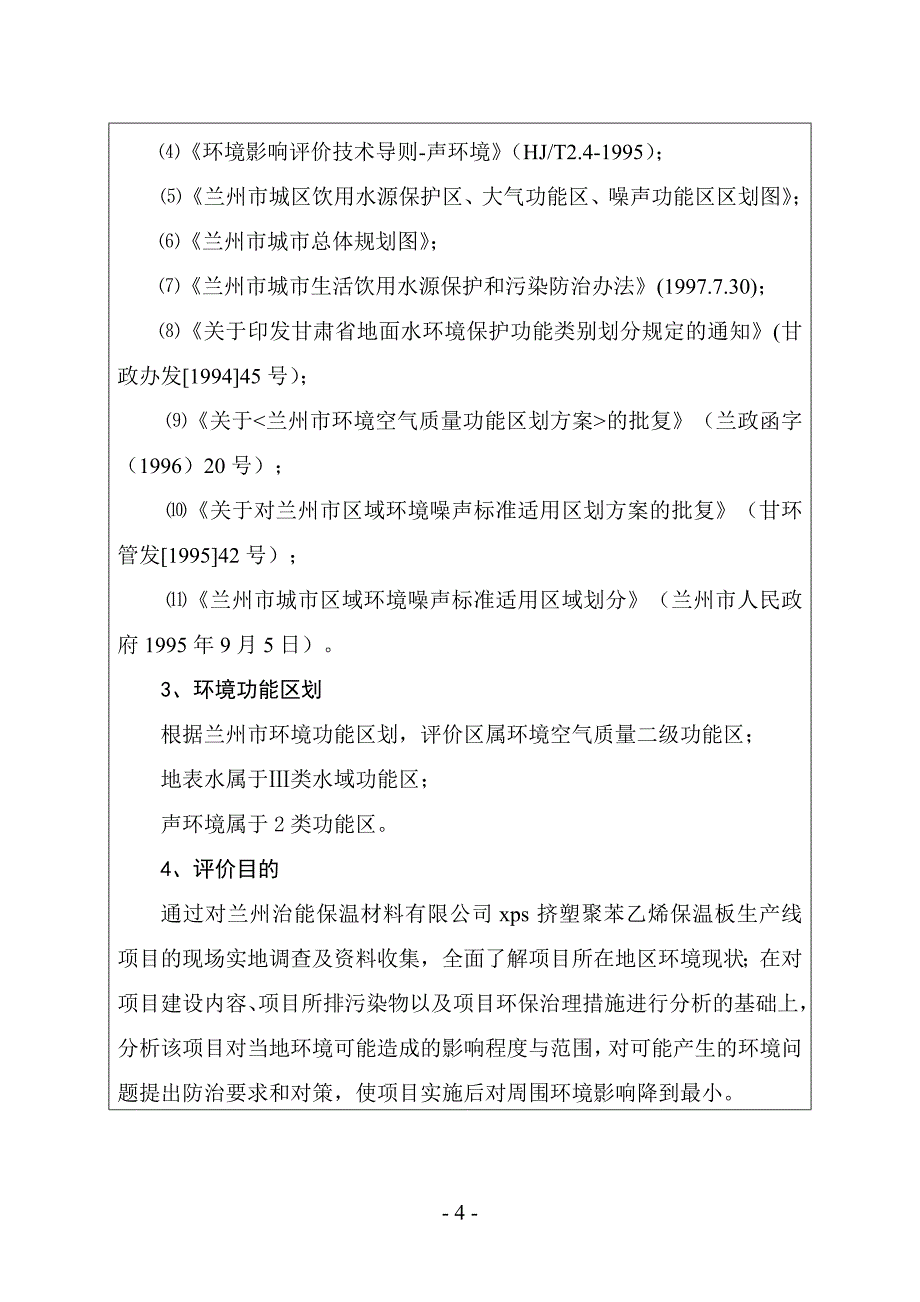 xps挤塑聚苯乙烯保温板生产线项目可行性研究报告书.doc_第4页