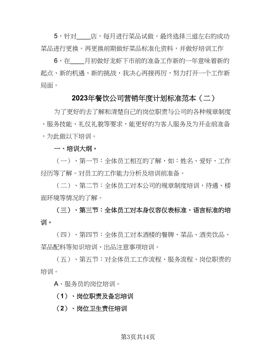 2023年餐饮公司营销年度计划标准范本（6篇）.doc_第3页