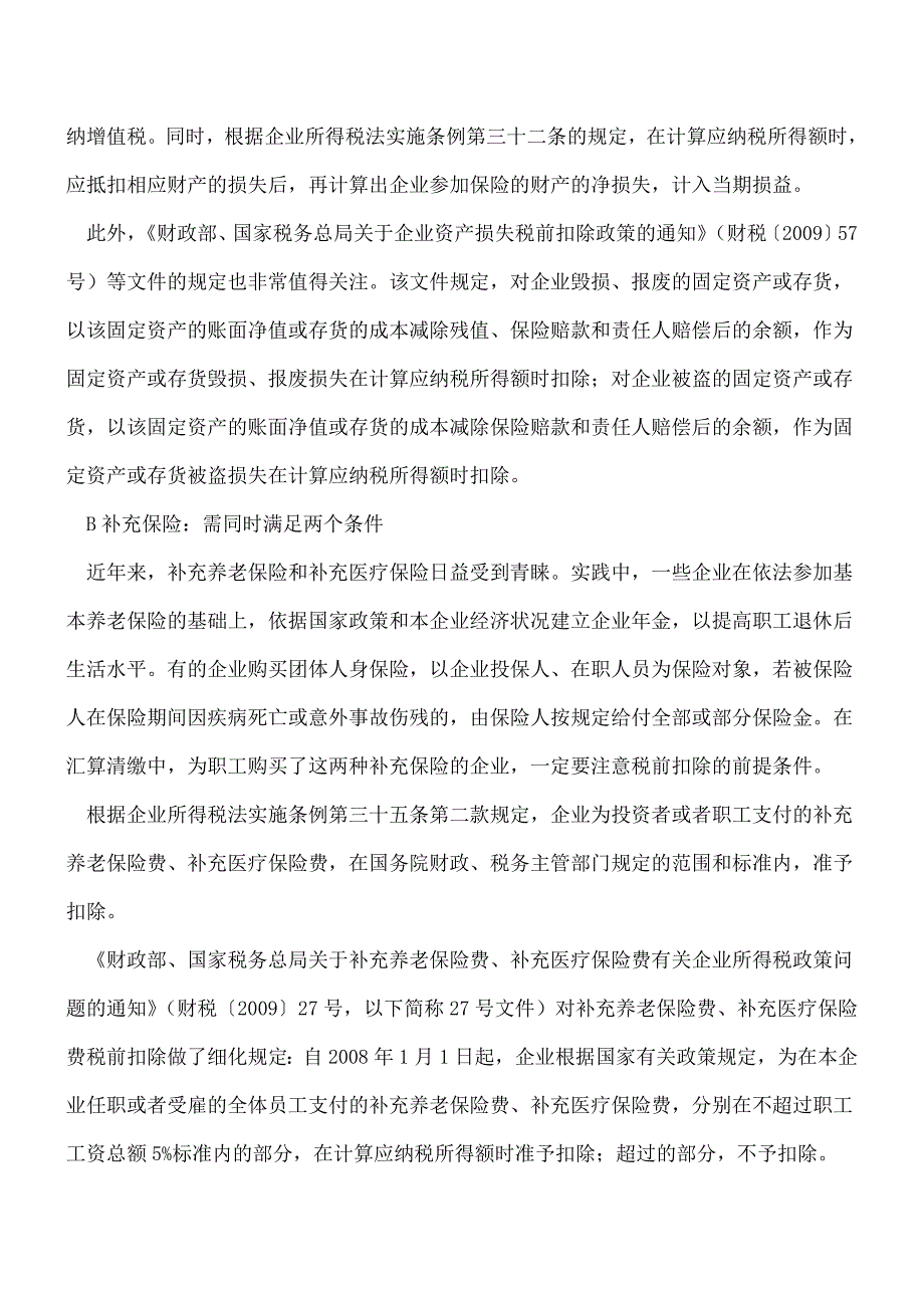 【热门】保险费税前扣除要点大全-今年汇算清缴一定能用的上!.doc_第3页