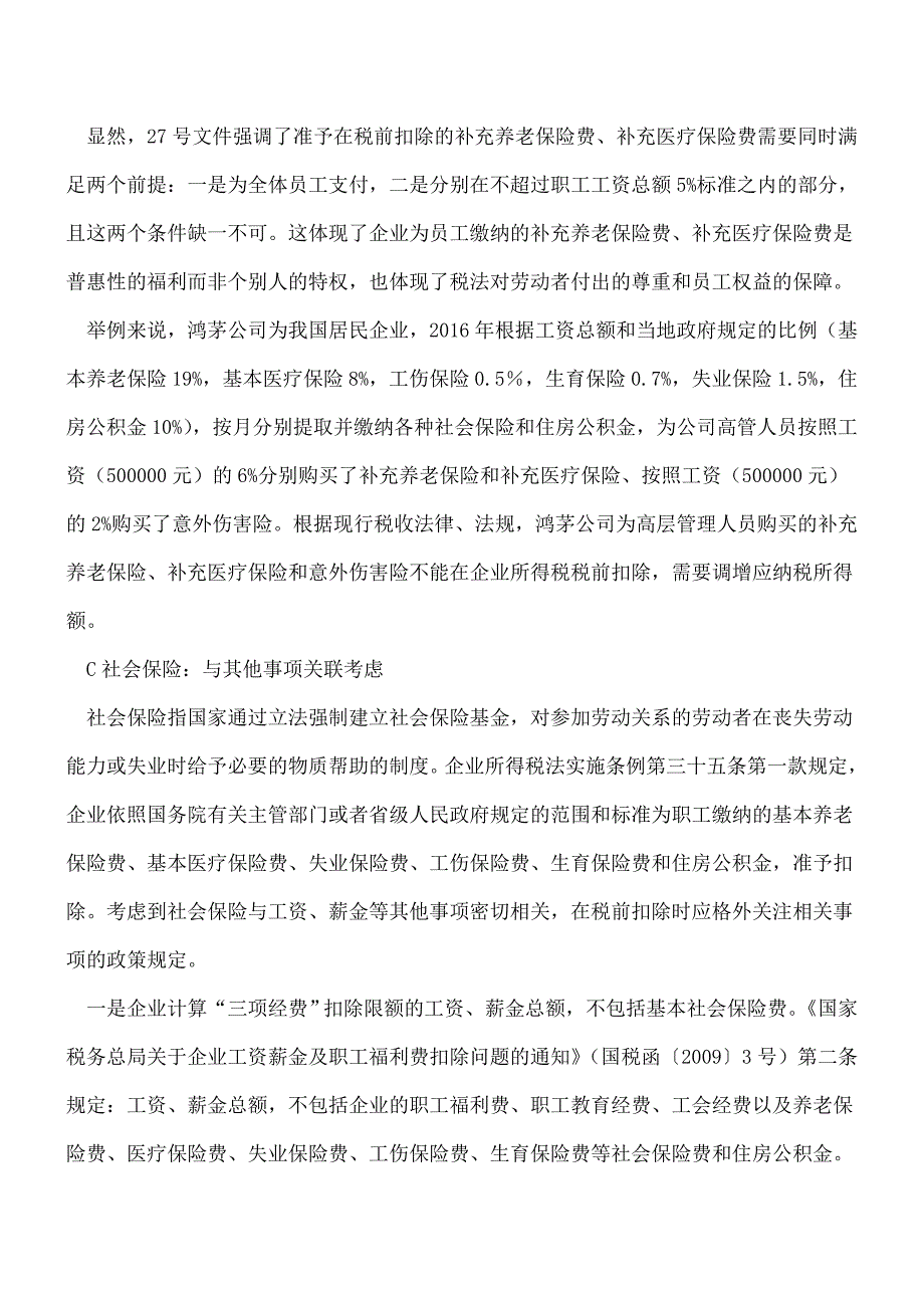 【热门】保险费税前扣除要点大全-今年汇算清缴一定能用的上!.doc_第4页