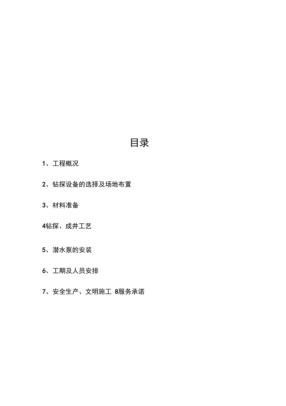 200米深水井施工方案_第3页